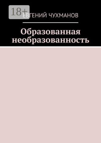 . Образованная необразованность