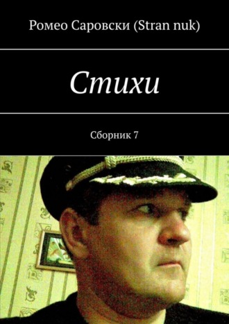 . Стихи. Сборник 7