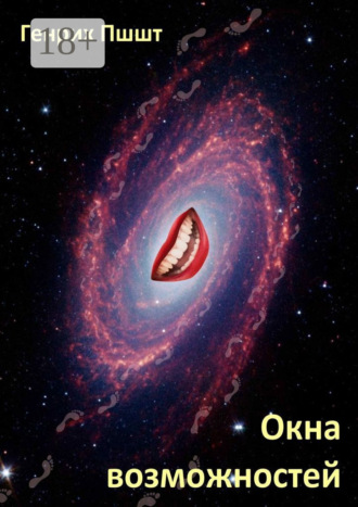 . Окна возможностей