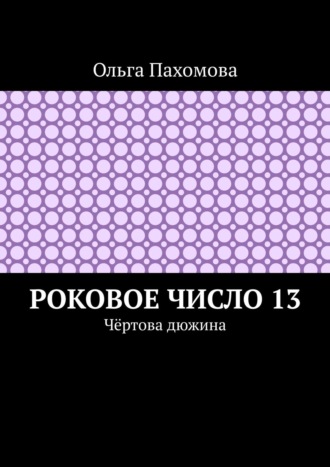 . Роковое число 13. Чёртова дюжина