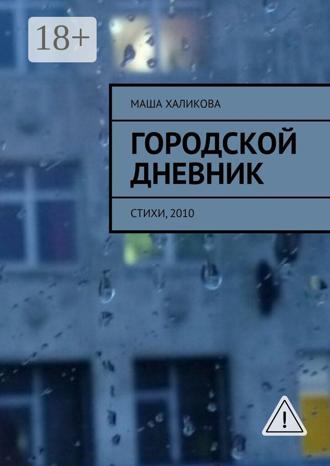 Маша Халикова. Городской дневник. Стихи, 2010