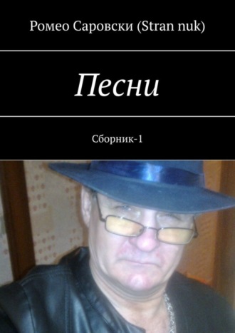 Ромео Саровски (Stran nuk). Песни. Сборник-1