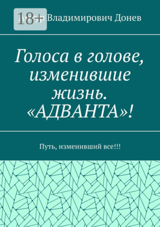 Артур Владимирович Донев. Голоса в голове, изменившие жизнь. «Адванта»! Путь, изменивший все!!!