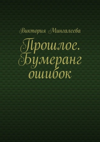 Виктория Мингалеева. Прошлое. Бумеранг ошибок