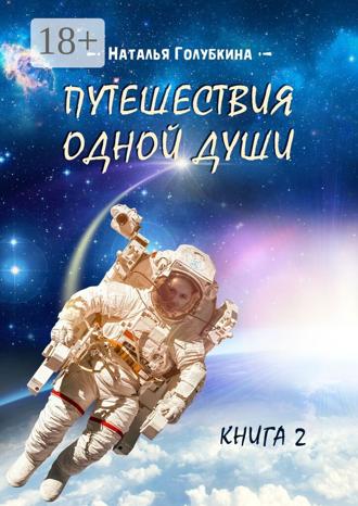 Наталья Голубкина. Путешествия одной души. Книга 2