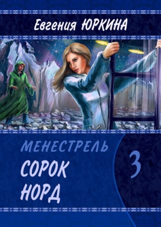 Евгения Юркина. Сорок Норд. Менестрель. Книга 3