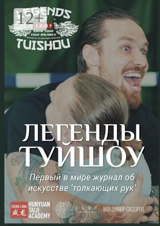 Владимир Сидоров. Легенды Туйшоу. Первый в мире журнал об искусстве «толкающих рук»