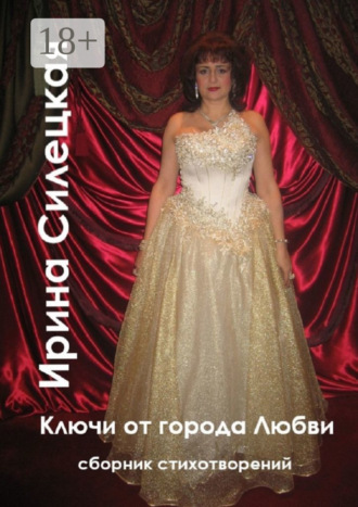 . Ключи от города любви. Сборник стихотворений