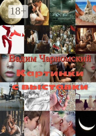 Вадим Чарномский. Картинки с выставки