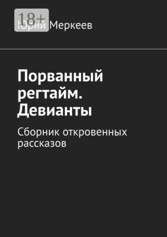 . Порванный регтайм. Девианты. Сборник откровенных рассказов