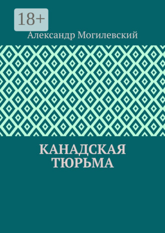 Александр Могилевский. Канадская тюрьма