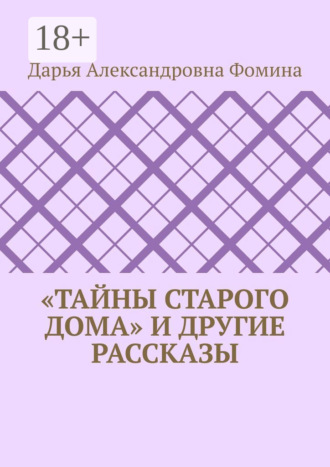 . «Тайны старого дома» и другие рассказы