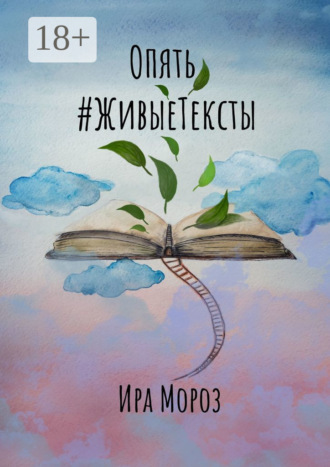 Ира Мороз. Опять #ЖивыеТексты