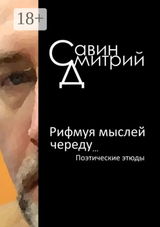 . Рифмуя мыслей череду…