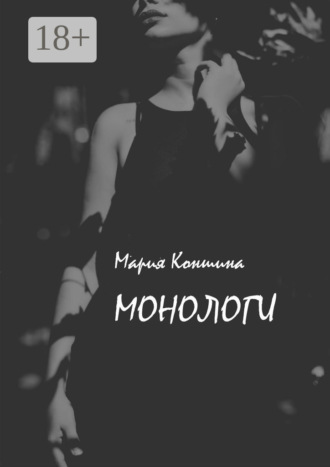 Мария Коншина. Монологи