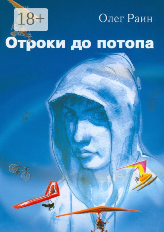 . Отроки до потопа
