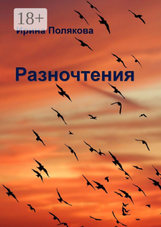 . Разночтения