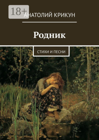 Анатолий Крикун. Родник. Стихи и песни