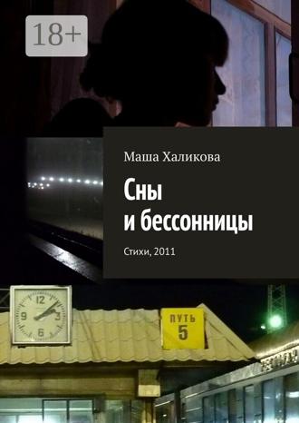 Маша Халикова. Сны и бессонницы. Стихи, 2011