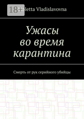 Violetta Vladislavovna. Ужасы во время карантина. Смерть от рук серийного убийцы