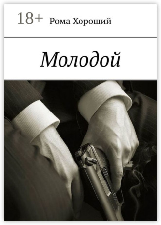 . Молодой