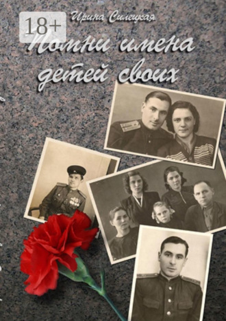 . Помни имена детей своих… Сборник рассказов