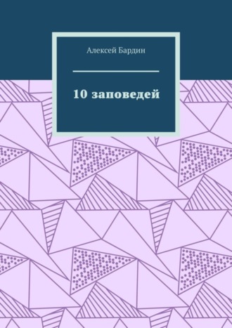 . 10 заповедей
