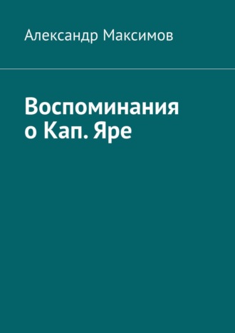 . Воспоминания о Кап. Яре