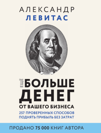 . Еще больше денег от вашего бизнеса