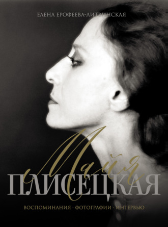. Майя Плисецкая. Воспоминания. Фотографии. Интервью