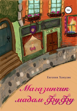 . Магазинчик мадам ФуФу