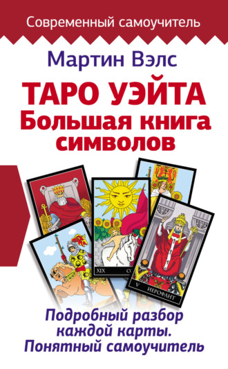 . Таро Уэйта. Большая книга символов. Подробный разбор каждой карты. Понятный самоучитель