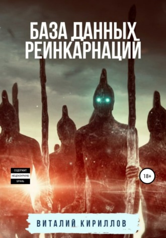 . База данных реинкарнаций