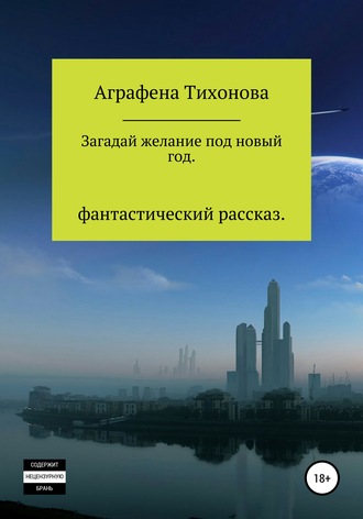 . Загадай желание под новый год