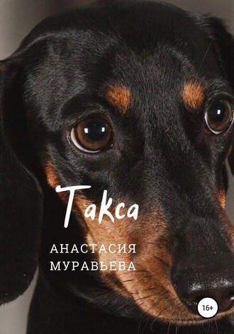 Анастасия Муравьева. Такса
