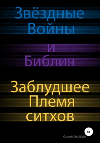 . Звёздные Войны и Библия: Заблудшее Племя ситхов