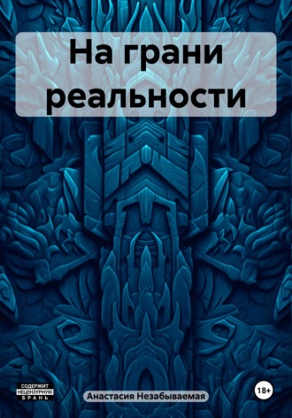 Анастасия Вячеславовна Незабываемая. На грани реальности
