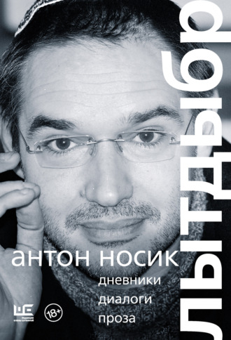 Антон Носик. Лытдыбр. Дневники, диалоги, проза