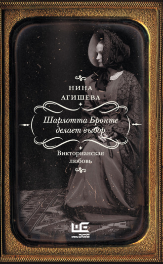 Нина Агишева. Шарлотта Бронте делает выбор. Викторианская любовь