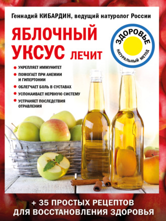 Геннадий Кибардин. Яблочный уксус лечит