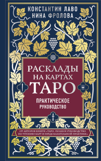 . Расклады на картах Таро. Практическое руководство