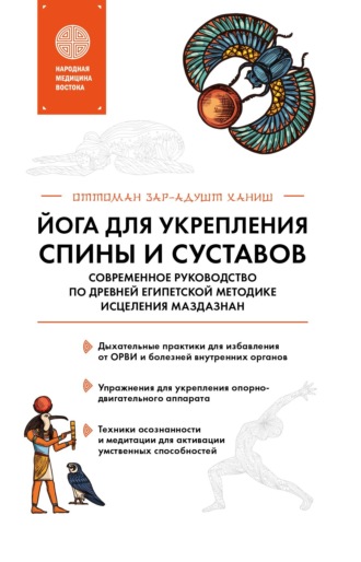 . Йога для укрепления спины и суставов. Современное руководство по древней египетской методике исцеления маздазнан