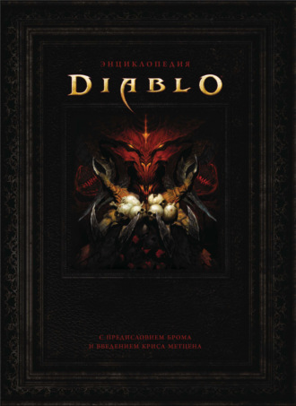 Роберт Брукс. Энциклопедия Diablo