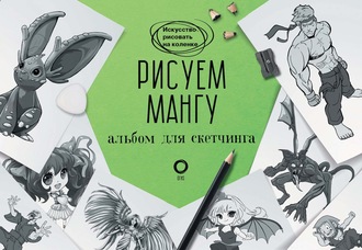 . Рисуем мангу. Альбом для скетчинга