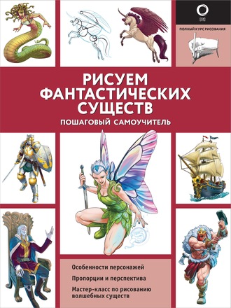 Уильям Поттер. Рисуем фантастических существ