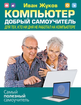 . Компьютер. Добрый самоучитель. Для тех, кто ни дня не работал на компьютере