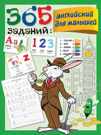 . 365 заданий: английский для малышей