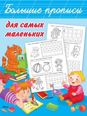 В. Г. Дмитриева. Большие прописи для самых маленьких