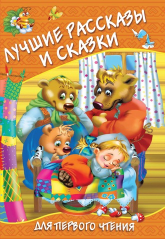 . Лучшие рассказы и сказки для первого чтения