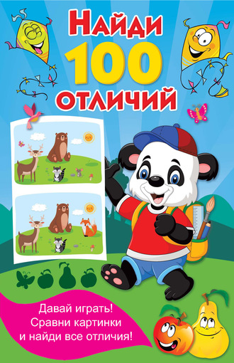 . Найди 100 отличий